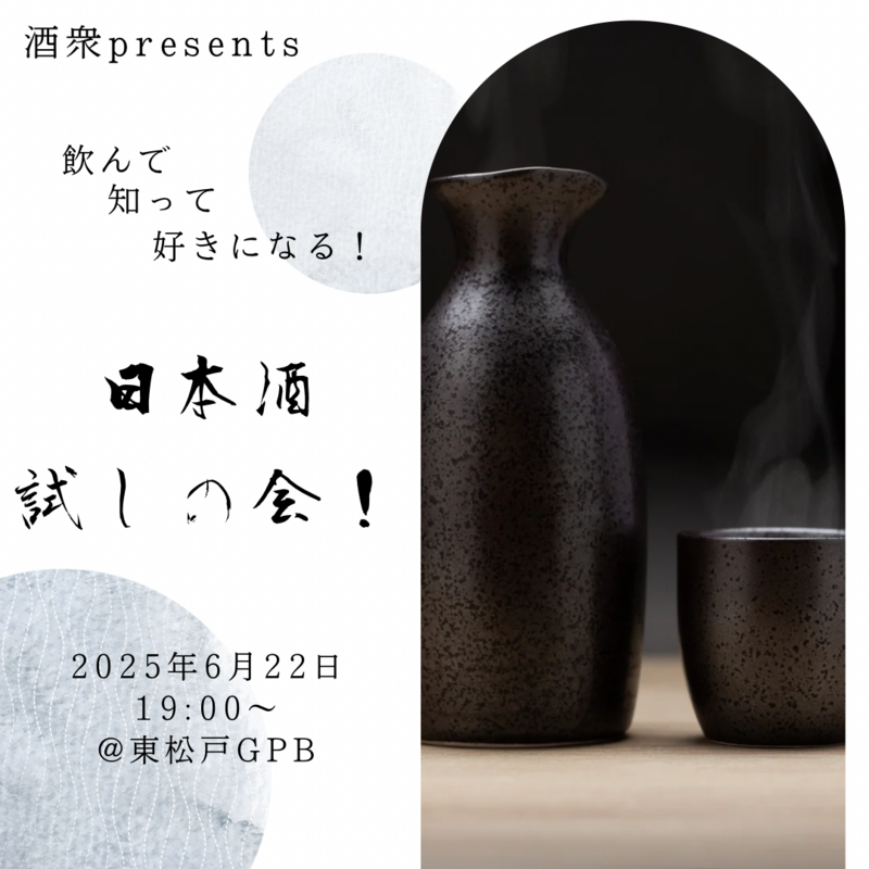 【6月22日(日)19時】日本酒試しの会🍶