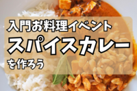 【スパイスカレー作り🍛】超簡単レシピ🔰普段料理しない人でもOK！お一人参加8割以上！【第1032回】