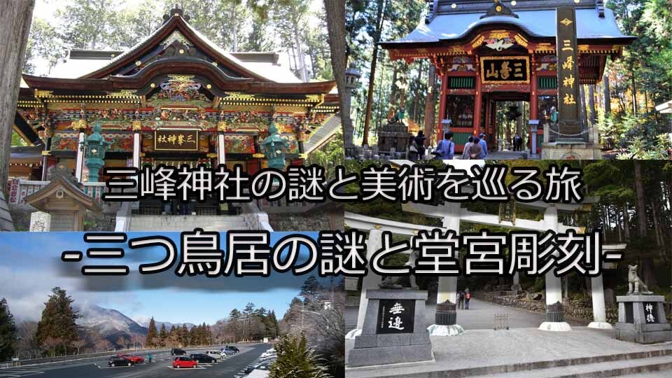 三峰神社 「三つ鳥居の謎と堂宮彫刻」