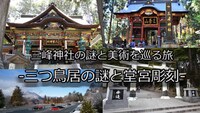 三峰神社 「三つ鳥居の謎と堂宮彫刻」