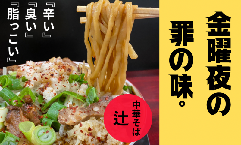 🤝共犯者求ム。金曜夜、共に罪深き一杯🍜＠中華そば 辻【天満橋】【1週間の終わり】