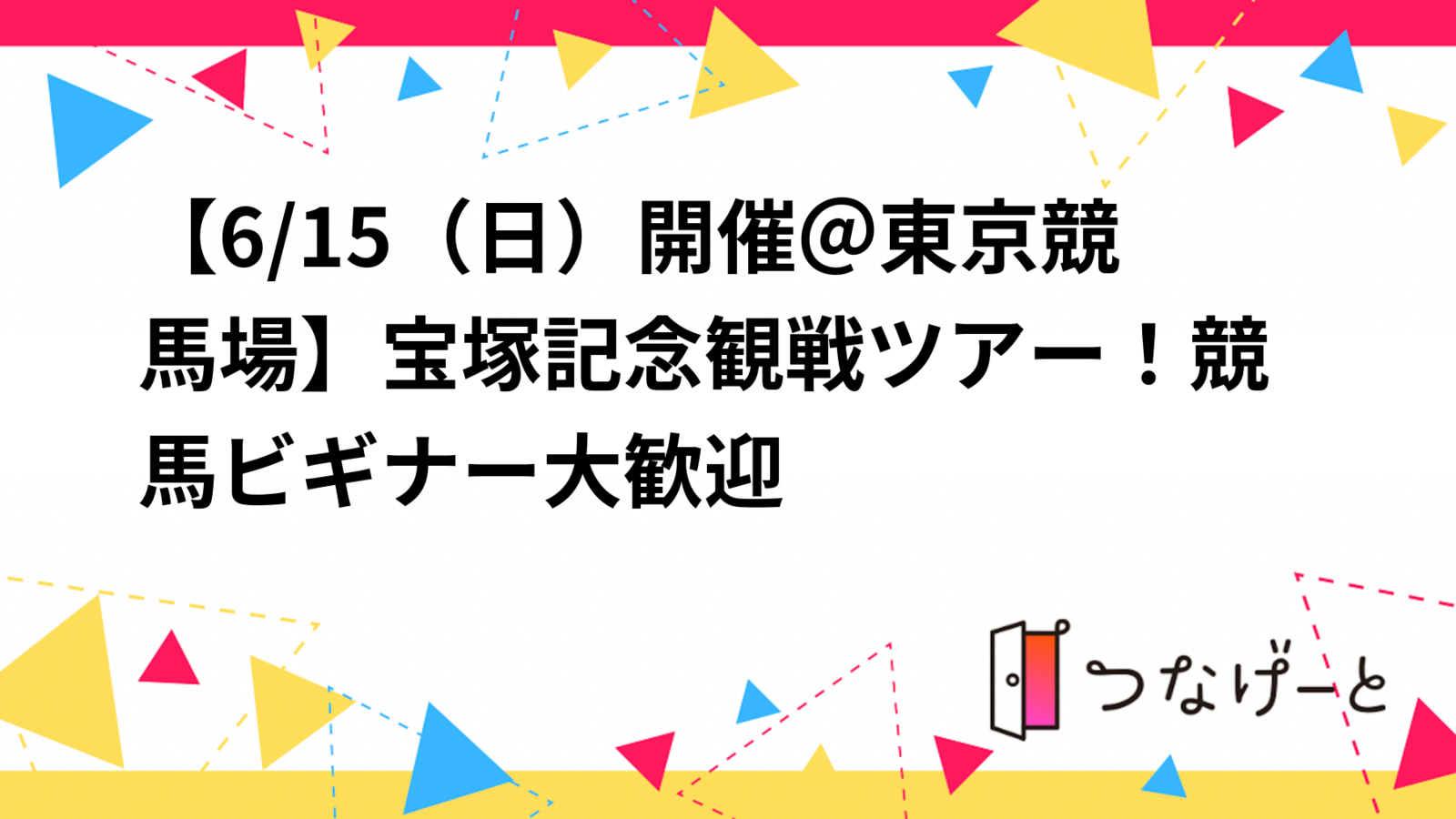 【6/15（日）開催＠東京競馬場】宝塚記念観戦ツアー！（指定席付）競馬ビギナー大歓迎🎉🐎
