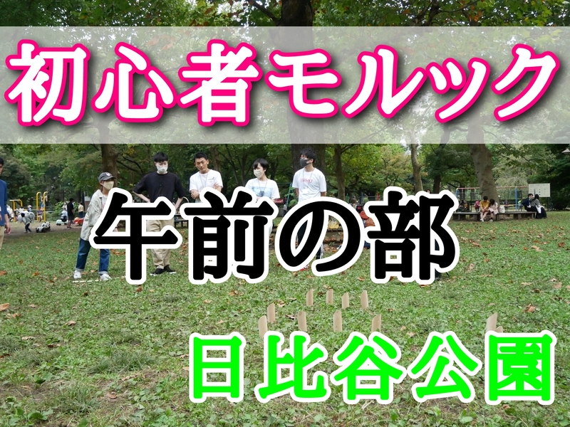 【日比谷公園】モルックを通じて趣味友づくり（初心者歓迎　東京での20代〜30代限定の社会人サークル）