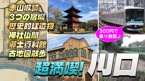 川口の歴史、神社仏閣、宿場跡、陣屋跡、伊奈氏、資料館など乗り放題チケットで満喫します！