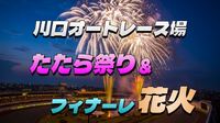 川口オートレース場で開催されるたたら祭りとフィナーレの花火を楽しもう！