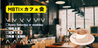 同年代とMBTIxカフェ会＊女性主催