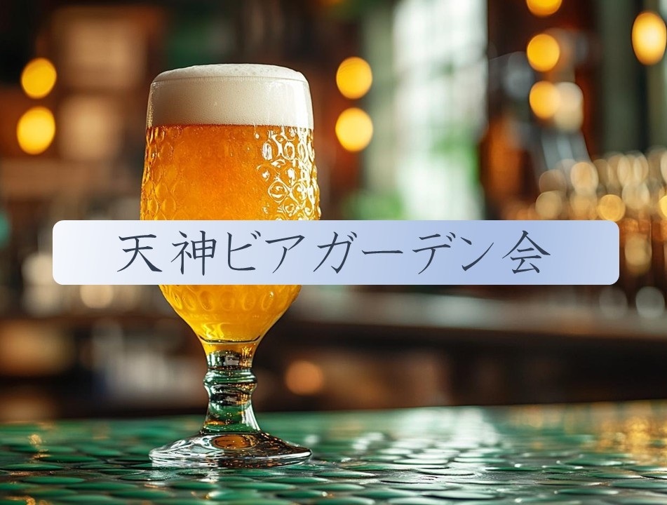 【6/29(日)19:00～21:00】みんなでビアガーデンにいこう！！！