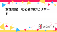 女性限定　初心者向けビリヤード会
