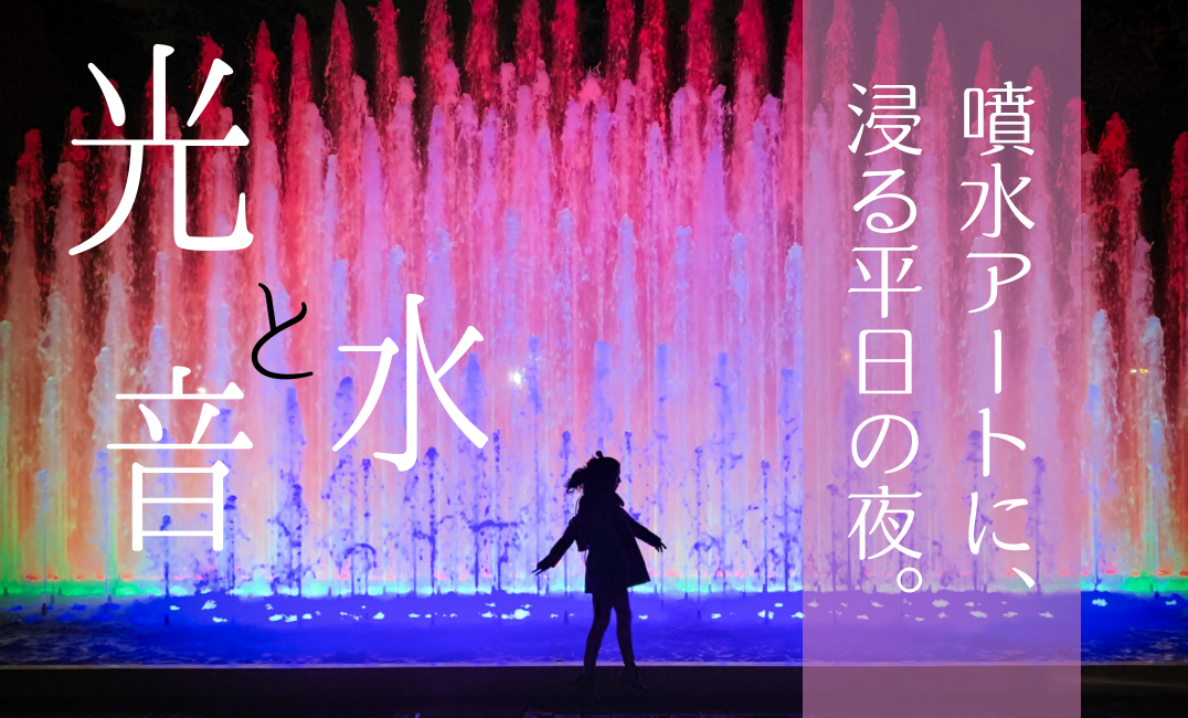 「噴水アート」に浸る、平日の夜🌙@天満橋【音楽と踊る水飛沫】【100m超パノラマ】