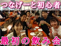 【池袋】つなげーと初心者のための飲み会（初心者歓迎　東京での20代〜30代限定の社会人サークル）