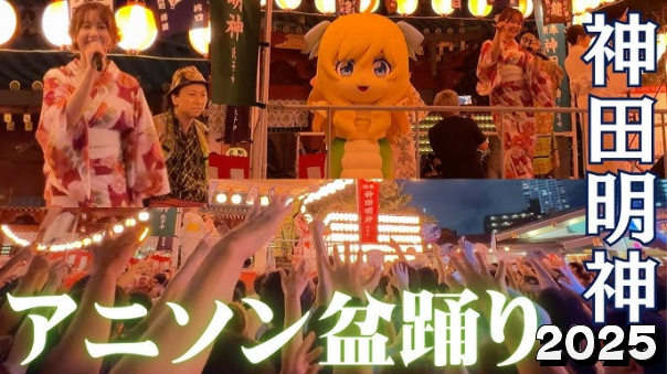 超超盛り上がる！まるでフェス！神田明神のアニソン盆踊りにいこう！踊るも観覧もどちらもOK♪