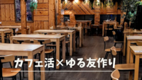 【カフェ活×ゆる友作り】新大久保カフェ🥤トークテーマありだから気まずくならない│最大12名