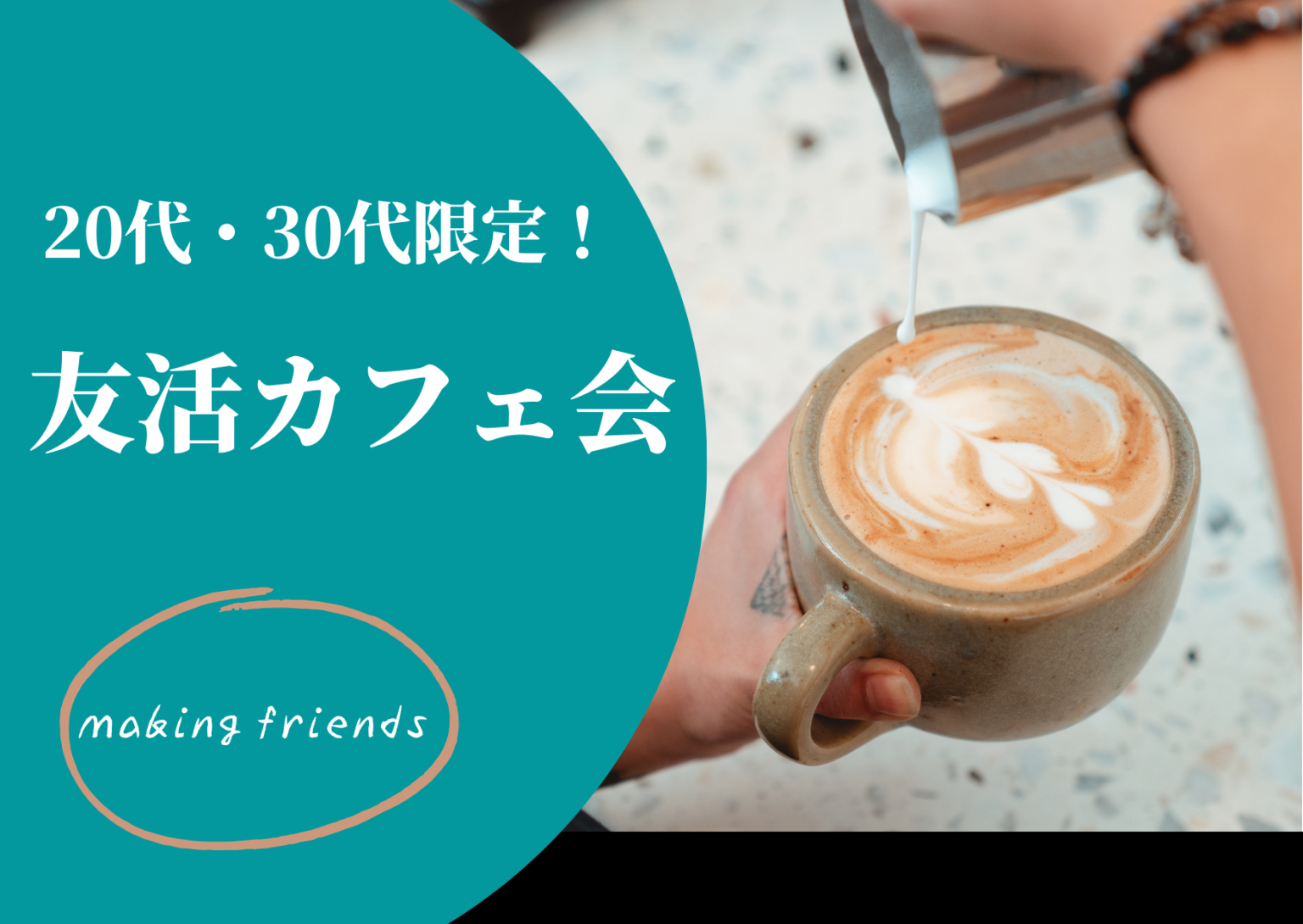 20.30代友活カフェ会@大橋