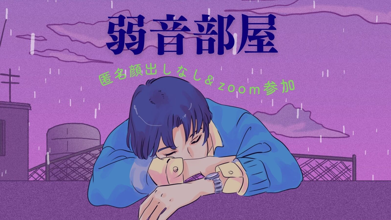 【匿名】大人の弱音部屋@オンライン