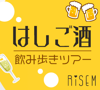 【お酒好き集まれ!!2件～はしごします!!】【1人参加限定】酒好きのスタッフが案内する飲み歩きツアー!!人気のはしご酒★