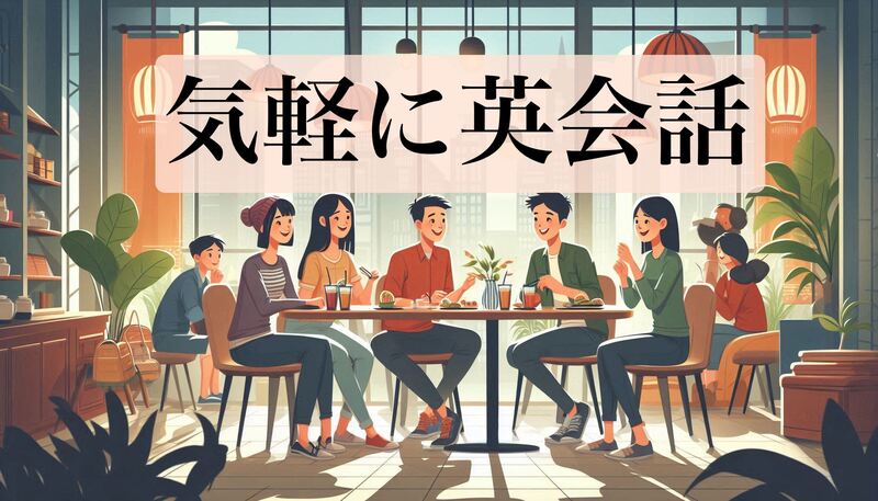 【初級英会話！】仕事・学校・買い物帰りにレベルアップしていきましょう：テーマは週毎に変化します