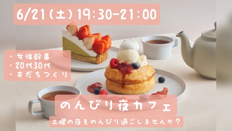 【6/21(土)19:30-21:00】のんびり夜カフェ会🌃カフェ会×友だちづくり🧑‍🤝‍🧑