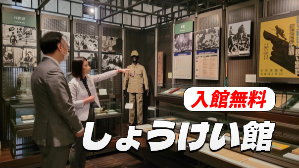 しょうけい館（戦傷病者史料館）にいってみよう！