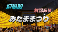 3万を超える献灯が境内いっぱいに掲げられる靖國神社「みたままつり」！靖国神社の解説もします♪