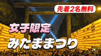【女子限定・先着2名無料】靖國神社のみたままつりにいこう！靖国神社の簡単な解説もあり♪