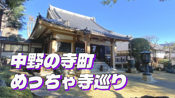 中野の寺町。上高田で神社仏閣巡り！最後は新井薬師駅商店街をぶらぶら♪