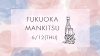 【6月12日(木)19時30分～】ワイン会🍷😋✨