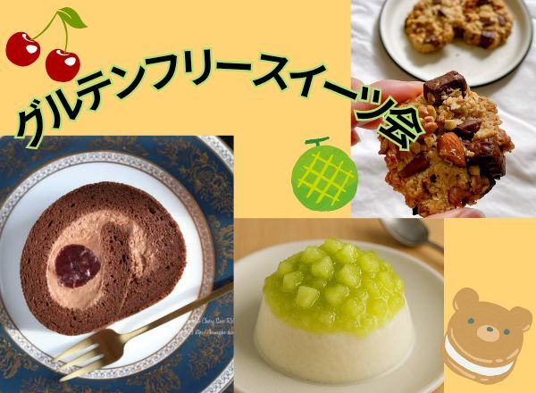 🍒新大久保（新宿）🍈グルテンフリースイーツ会　歴5年の元パティシエ女性主催者が手作り✨年齢問わず参加歓迎