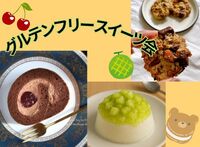 🍒新大久保（新宿）🍈グルテンフリースイーツ交流会　歴5年の元パティシエ女性主催者が手作り✨年齢問わず参加歓迎