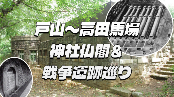 【戸山〜高田馬場】陸軍射撃場、玄國寺、陸軍戸山学校跡、陸軍病院跡など史跡を巡ります！