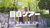 徳川ビレッジ、目白庭園、レトロ建築、教会、アトリエなどなど目白の歴史とみどころを一気にめぐろう！
