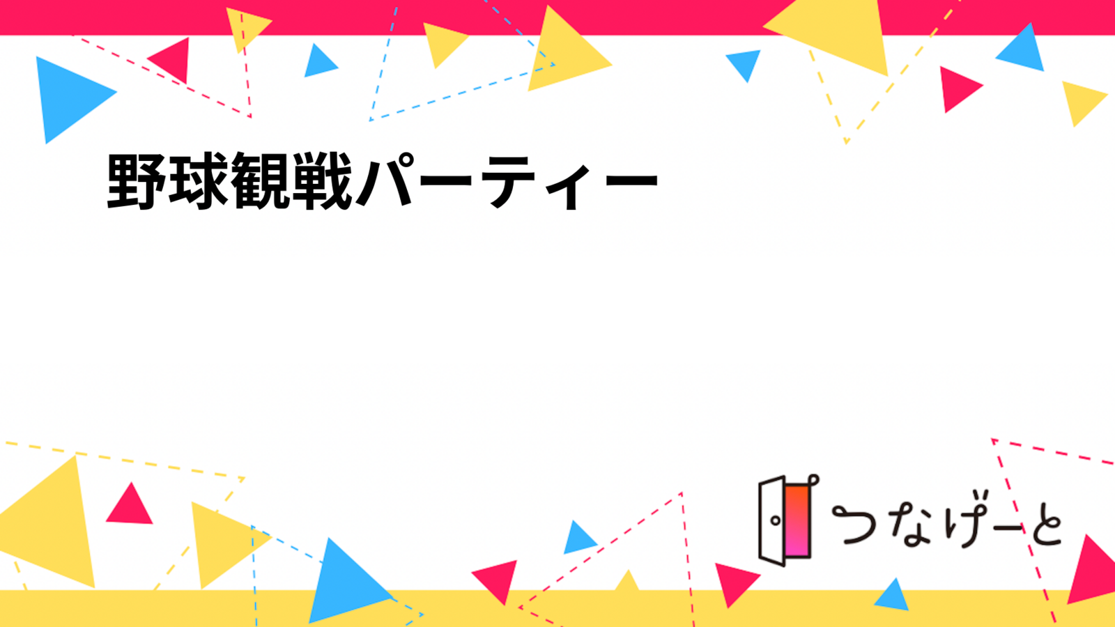⚾️🎉野球観戦パーティー🎉⚾️