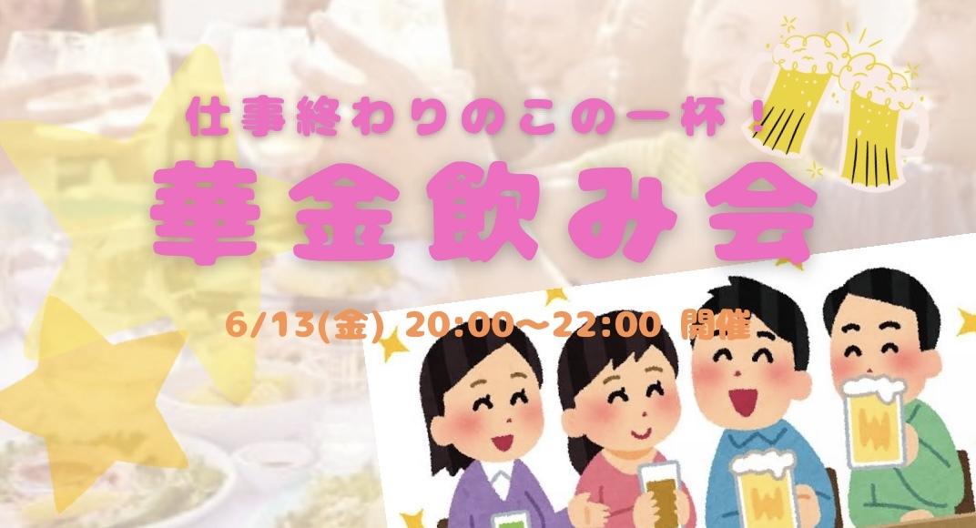 仕事終わりのこの一杯！華金飲み会😆🍻😆