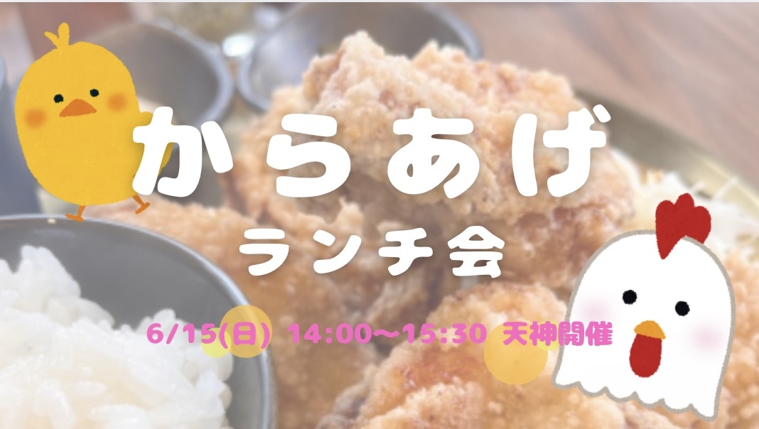 【開催決定✨】からあげ好き集まれ🐔✨からあげランチ会😆💕
