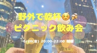 【開催決定✨】野外で乾杯🍻ピクニック飲み会😆🍻✨