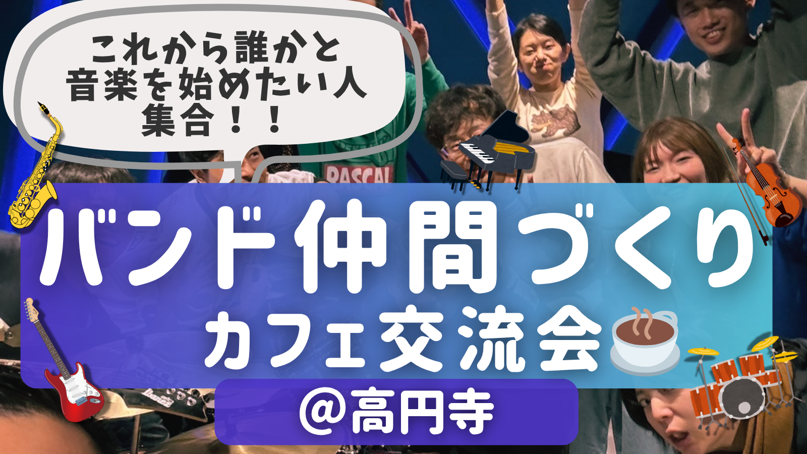 音楽バンドを始めてみたい人向け！バンド仲間づくりカフェ交流会🎵＠高円寺