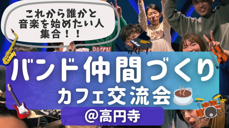 音楽バンドを始めてみたい人向け！バンド仲間づくりカフェ交流会🎵＠高円寺