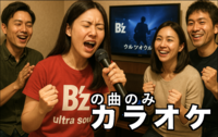 7/13 【女性主催】Bzカラオケ！Bzの曲だけで盛り上がるカラオケ大会【開催決定！】
