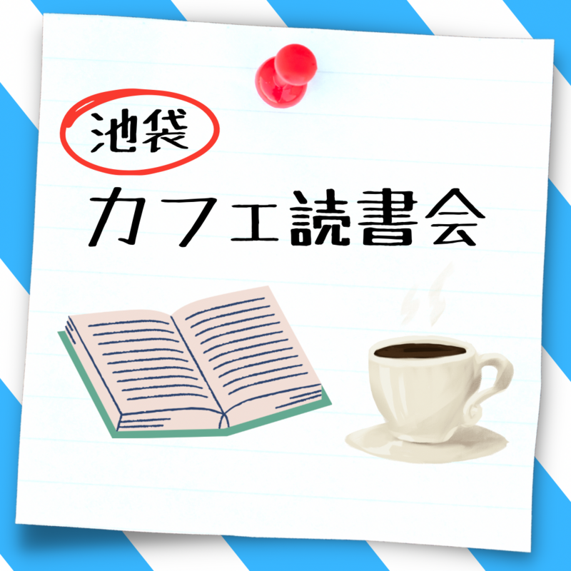 【池袋西口】人生の意味を見つめ直すカフェ読書会