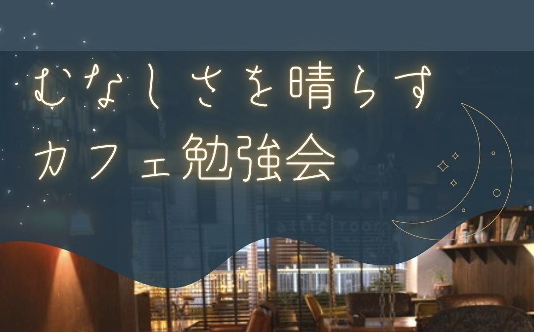 【池袋西口】「なんだこの人生」むなしさを晴らすカフェ会