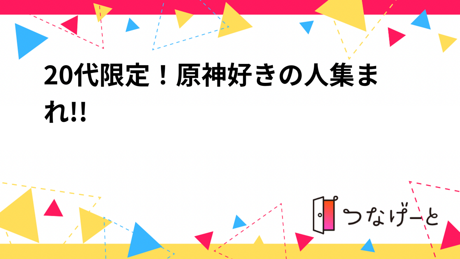 20代限定！原神好きの人集まれ〜!!