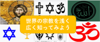 （まるっと広く知る宗教の歴史）世界の宗教について浅～く広～く、知ってみよう（勉強会）