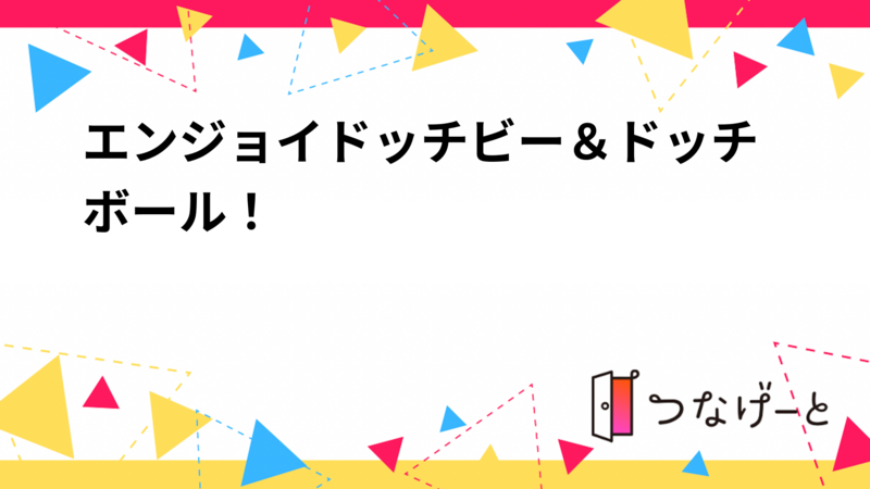 エンジョイドッチビー＆ドッチボール！