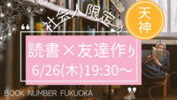 社会人限定✨読書×友達作り📕初心者•おひとり様大歓迎🙌😆