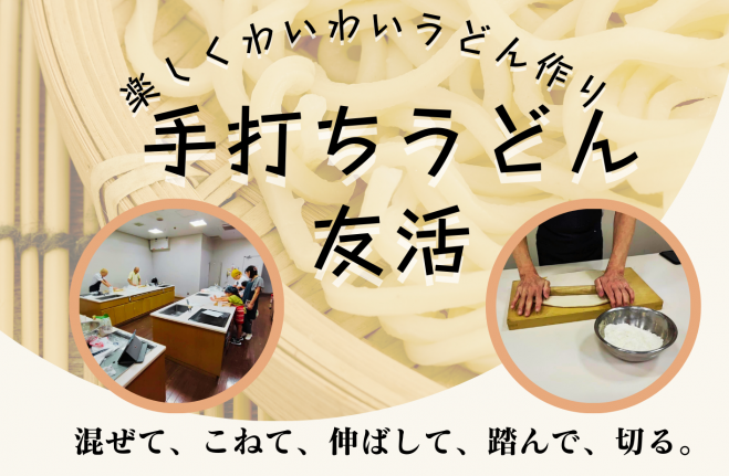 みんなでワイワイ楽しく手打ちうどん友活♪