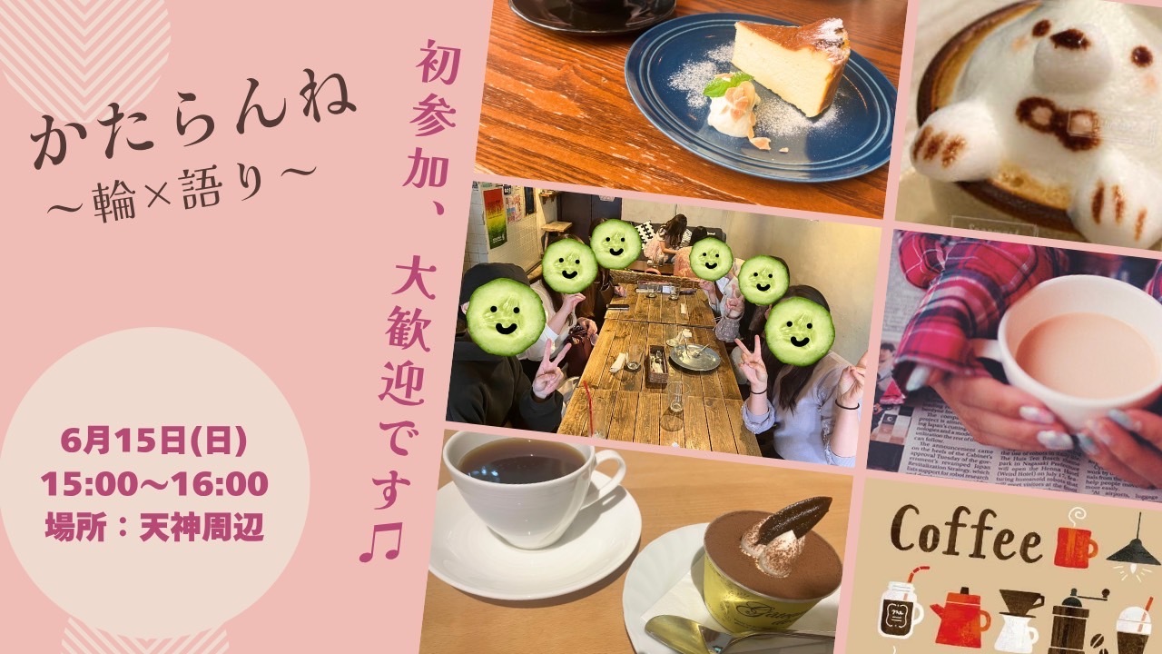 【女性主催】社会人限定👨👩カフェ×友達作りin天神！！初参加・ おひとり様大歓迎😆🙌