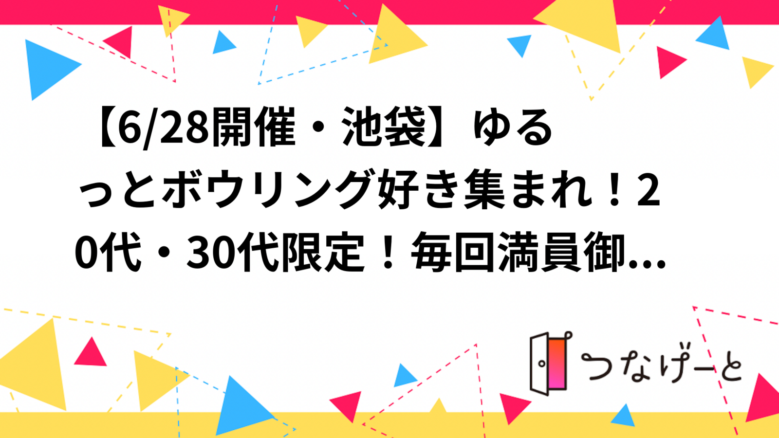 【6/29開催・池袋🎳】ゆるっとボウリング好き集まれ！20代・30代限定！“軽めエンジョイ会”✨