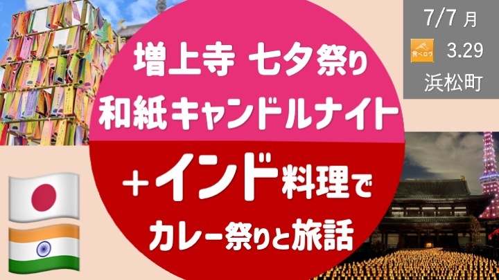 増上寺七夕祭り＜和紙キャンドルナイト2025＞ ＋ インド料理でカレー祭り