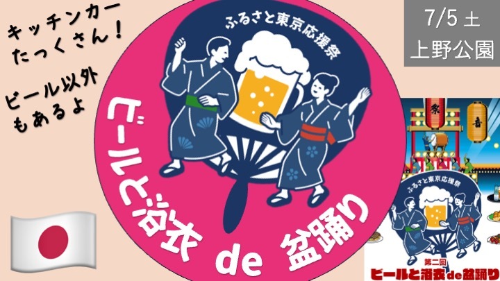 上野公園で「ビールと浴衣de盆踊り」、そのあとの食事企画も検討中