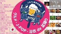 大量J-POPにのせて 浴衣 de 盆踊り  with 大量グルメカー  [Ado、Yoasobi、等]