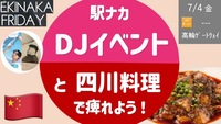 [満席] 駅ナカ DJイベント & 本格四川料理で痺れよう @ 高輪ゲートウェイ ・泉岳寺